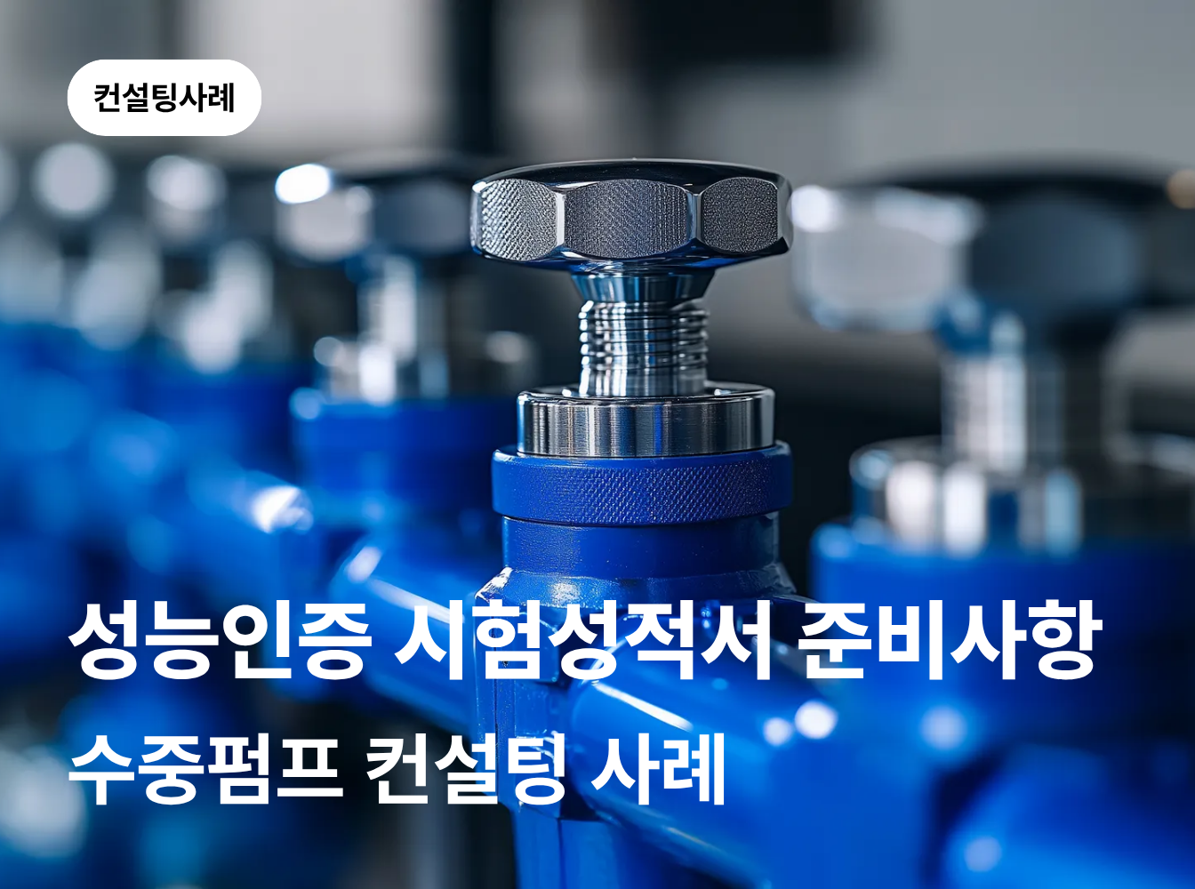 성능인증 EPC, 시험성적서만으로 취득할 수 있을까요?