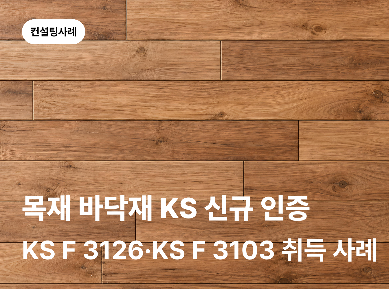 KS F 3126·KS F 3103 신규 인증, 어떻게 준비하고 품질관리체계를 구축했을까요?