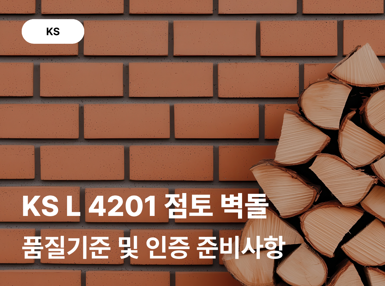KS L 4201 점토 벽돌 품질기준 및 KS 인증 심사 준비사항