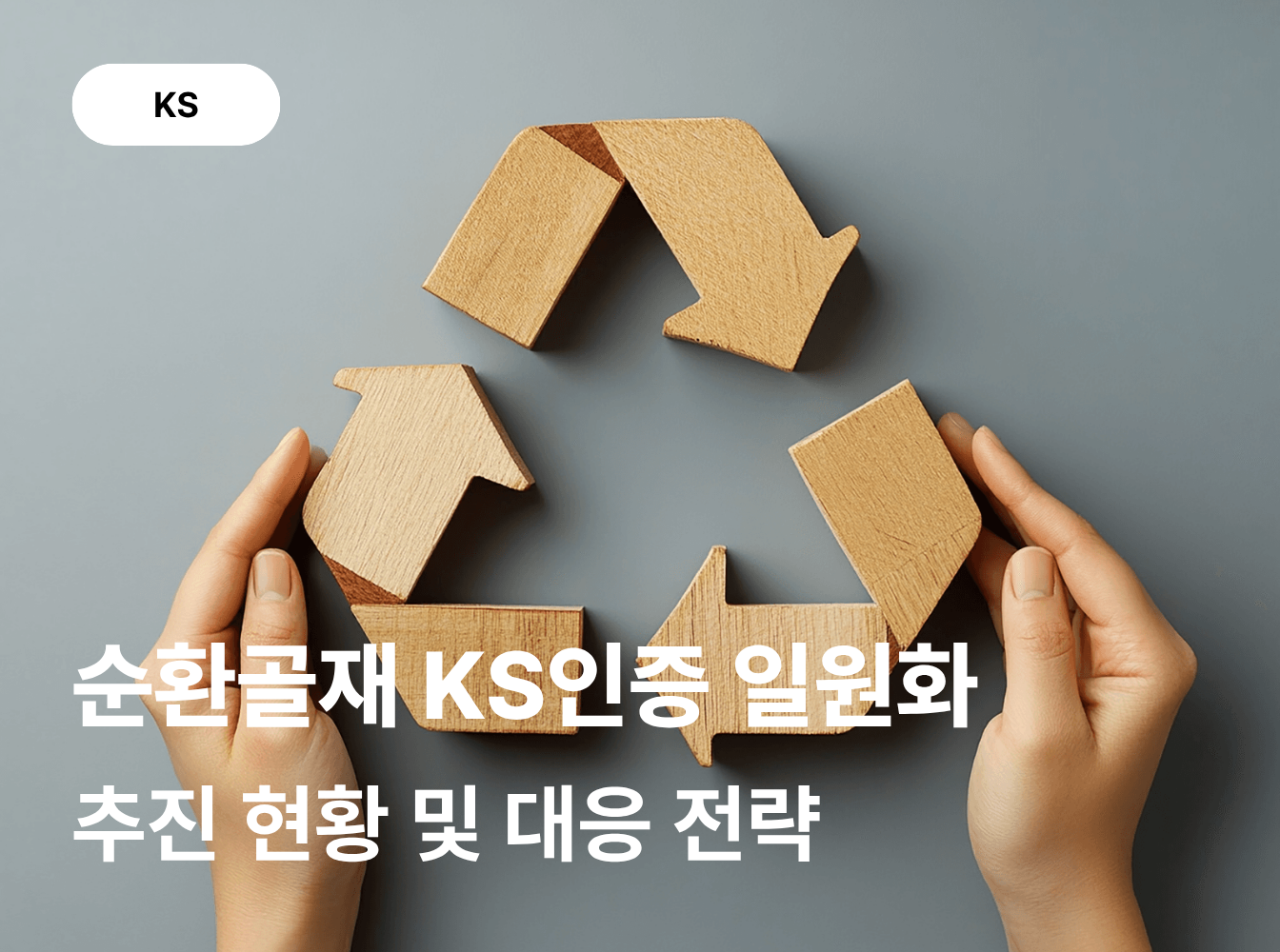 순환골재 KS인증 일원화, 제조업체는 지금 무엇을 준비해야 할까요?