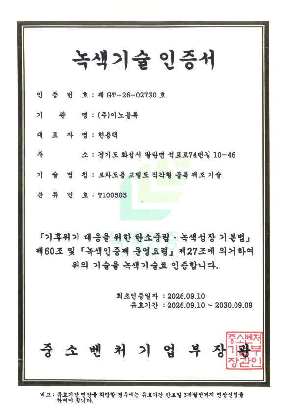 (주) 이노블록 녹색기술 인증서