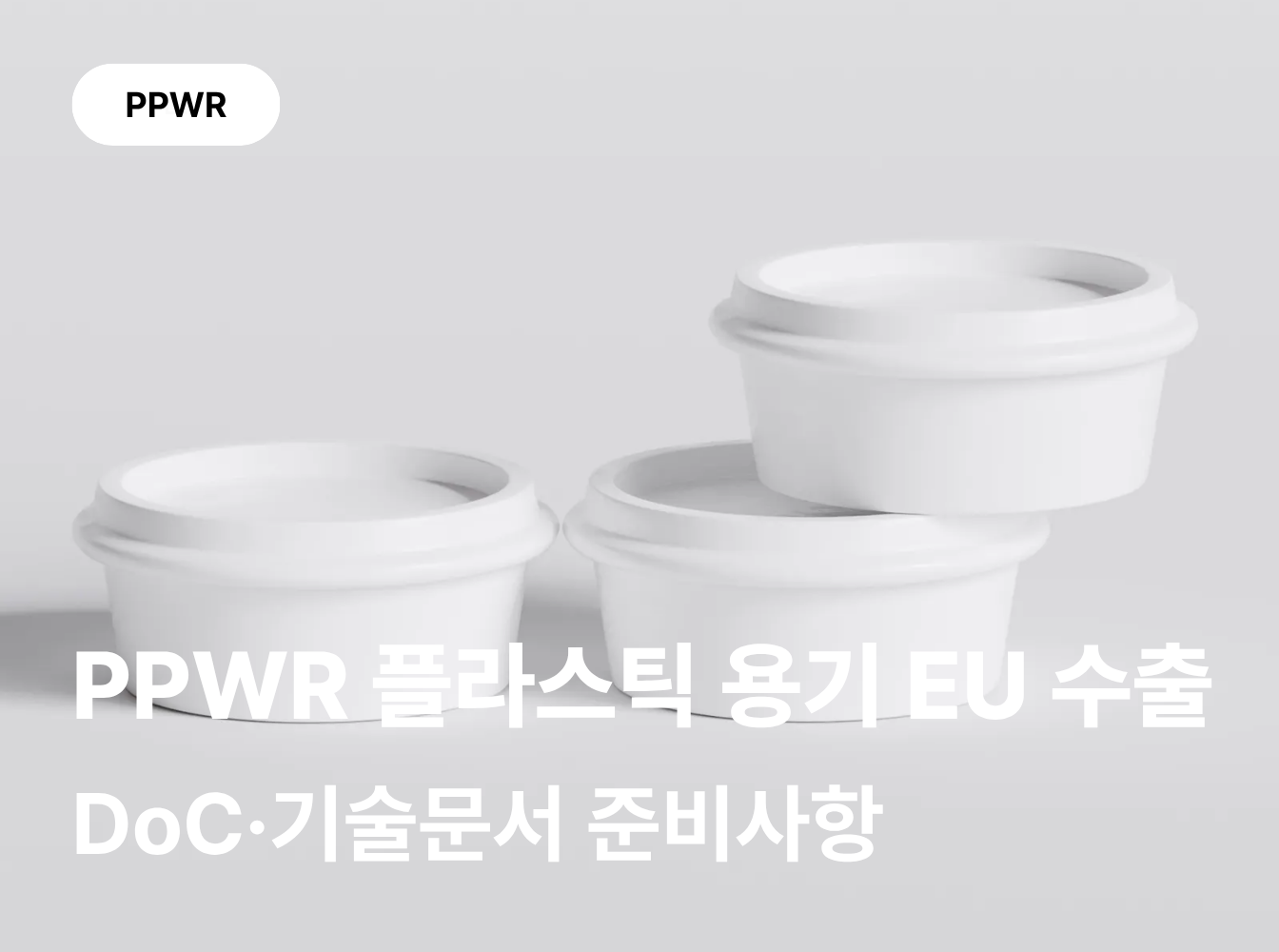 플라스틱 용기 EU 수출, DoC·기술문서 어디까지 준비해야 할까요?