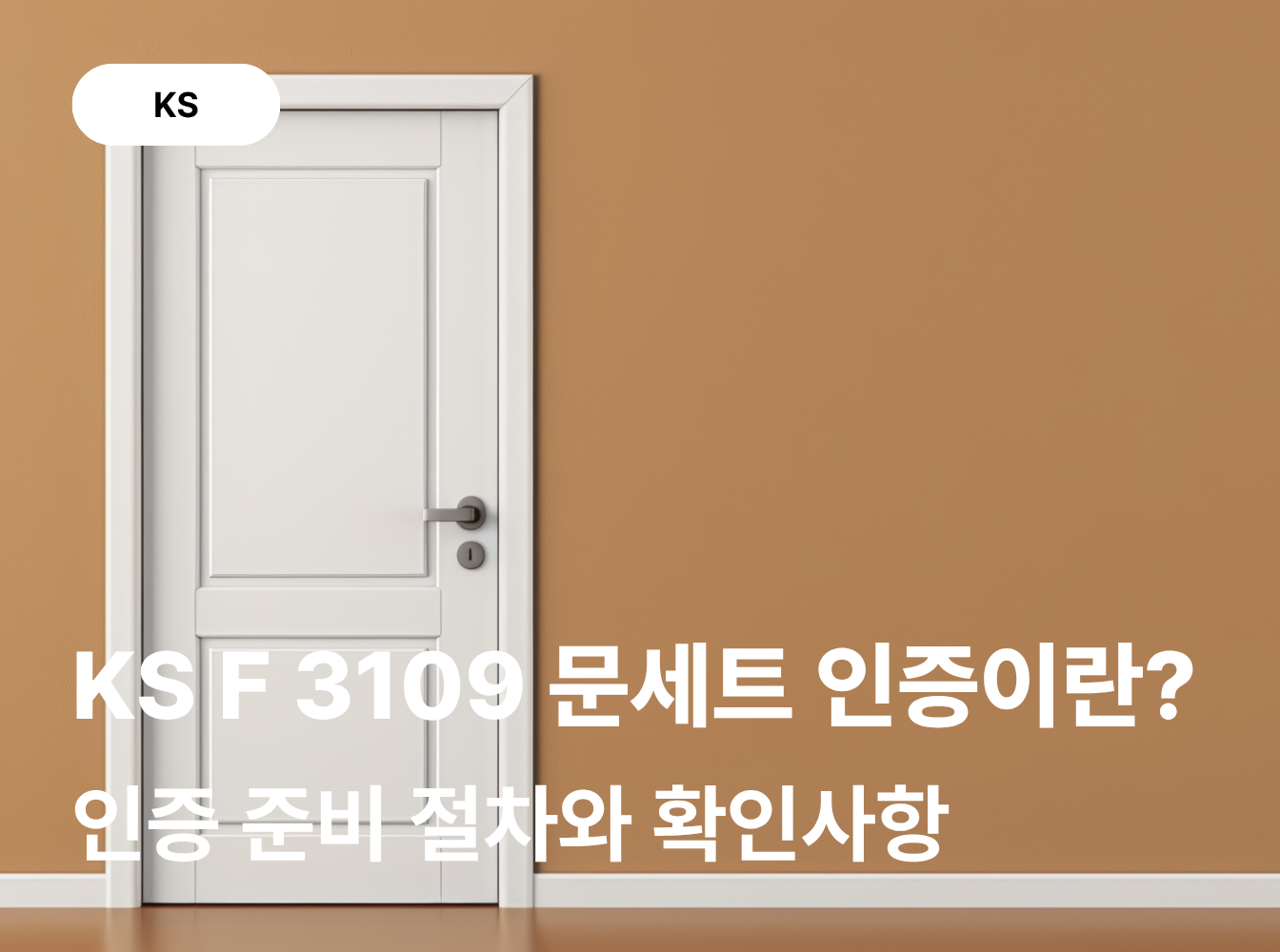 KS F 3109 문세트 인증, 어떻게 준비해야 할까요?