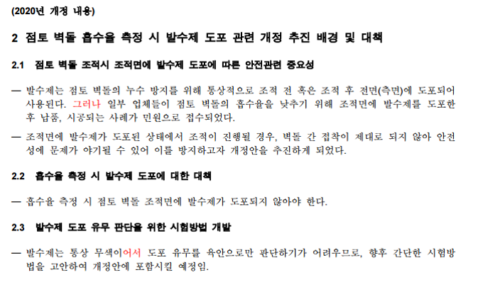 KS L 4201 점토 벽돌 조적면 발수제 도포 관련 개정 내용