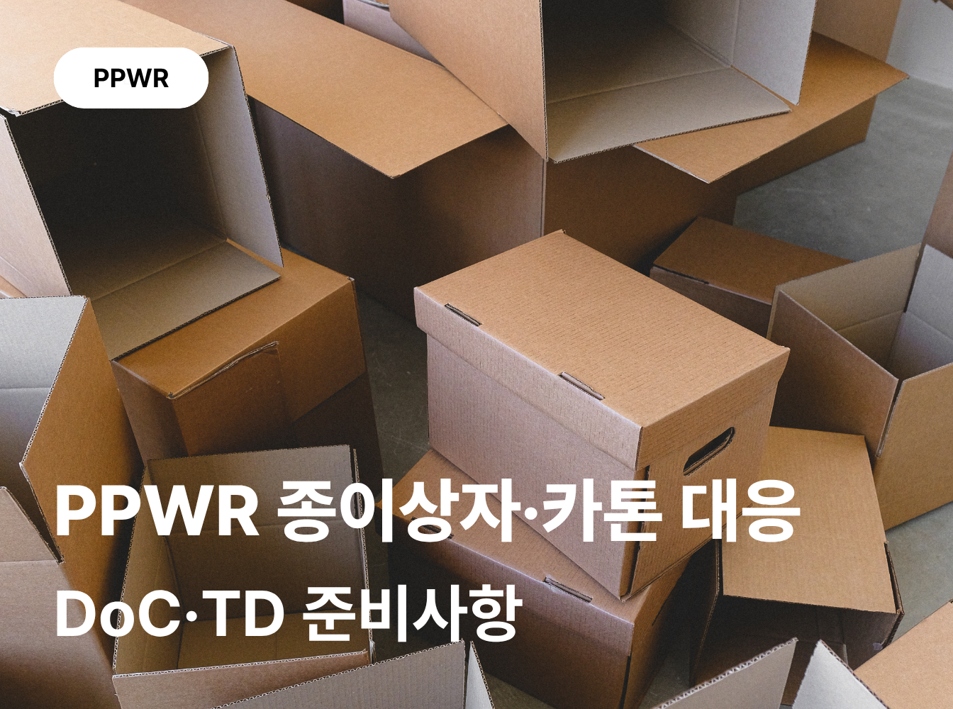 PPWR 종이상자·카톤 EU 수출, DoC·기술문서는 어떻게 준비해야 할까요?